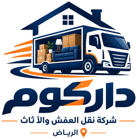 داركوم — شركة نقل العفش والأثاث في الرياض
